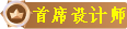 首席设计师