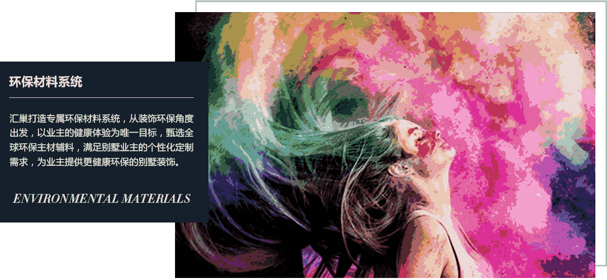 环保材料系统