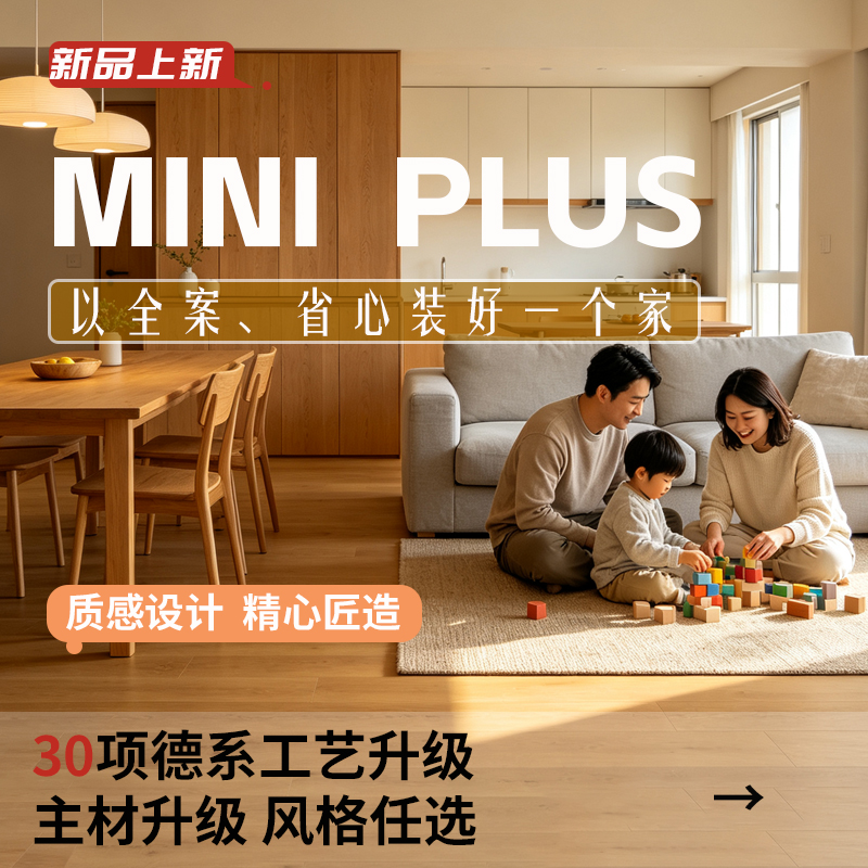 MINI plus：以全案、省心装好一个家