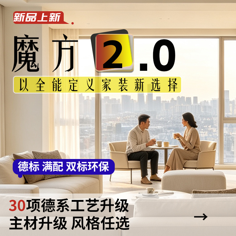 魔方2.0：以全能定义家装新选择