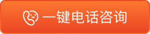 一键电话咨询